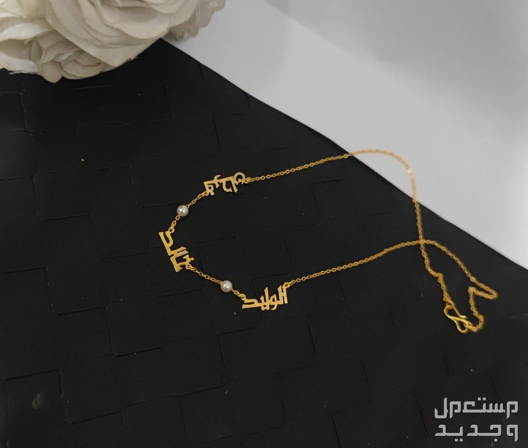 سلاسل مطليه ذهب بالاسماء والحروف