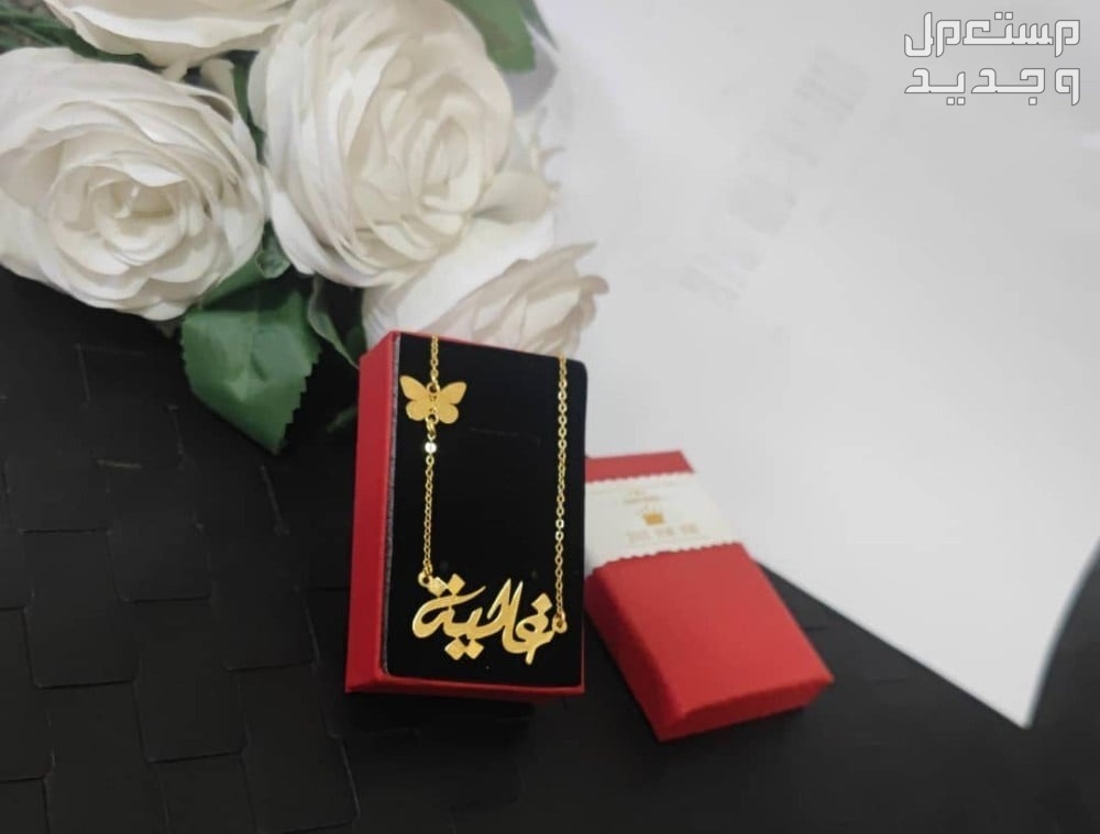 سلاسل مطليه ذهب بالاسماء والحروف