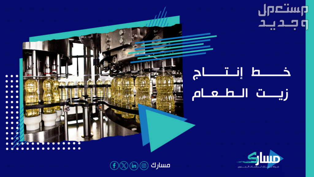 خط إنتاج زيت الطعام مع افضل مكتب دراسة جدوى في السعودية