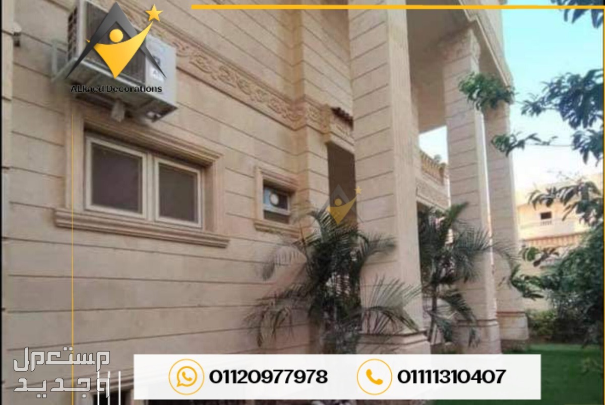 تشطيب واجهات حجر هاشمي 01010861024تشطيب واجهات حجر هاشمي 01010861024.