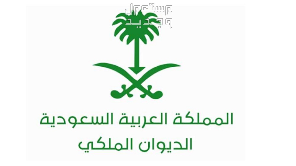 شروط الحصول على منحة أرض من الديوان الملكي 1446 شروط الحصول على منحة أرض من الديوان الملكي 1446