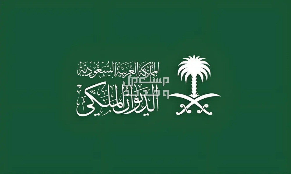 شروط الحصول على منحة أرض من الديوان الملكي 1446 شروط الحصول على منحة أرض من الديوان الملكي