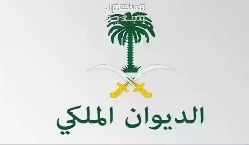 شروط الحصول على منحة أرض من الديوان الملكي 1446 شروط الحصول على منحة أرض من الديوان الملكي 1446