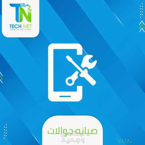 صيانة الجوالات و الساعات بجميع الأنواع