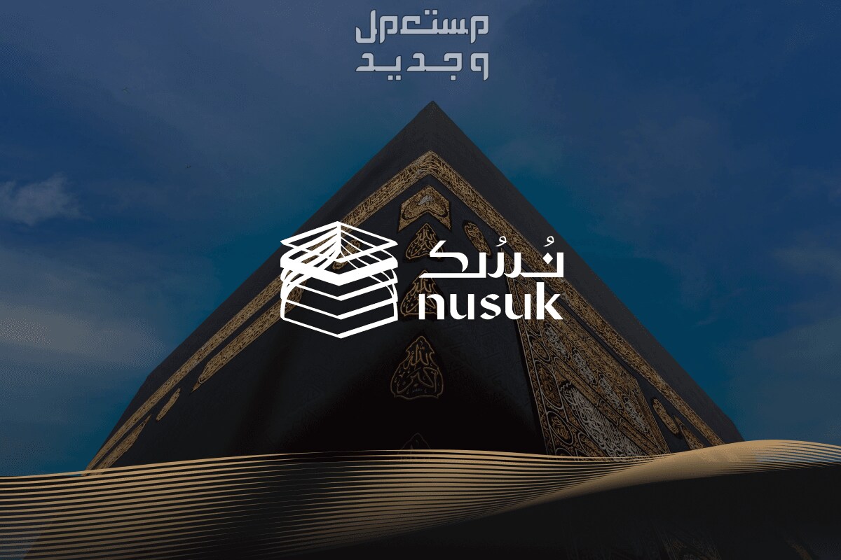 كيفية التسجيل في منصة نسك 1446 التسجيل في منصة نسك 1446