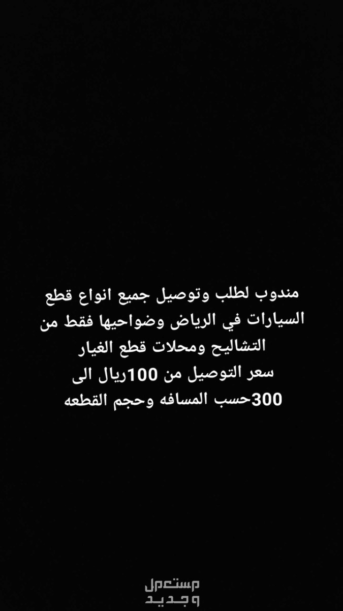 في الرياض توصيل قطع الغيار من التشاليح ومحلات قطع الغيار