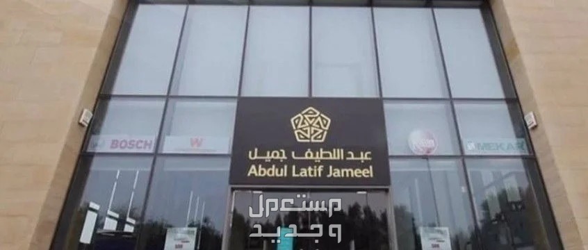 شروط تقسيط سيارات عبد اللطيف جميل 2024 شركة عبداللطيف جميل