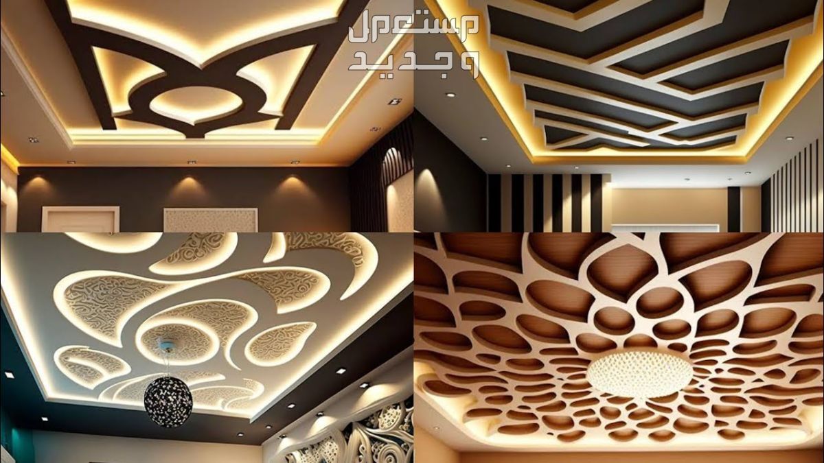 صور اسقف جبس بورد حديثة 2024 بتصاميم أنيقة صور اسقف جبس بورد حديثة 2024 بتصاميم أنيقة