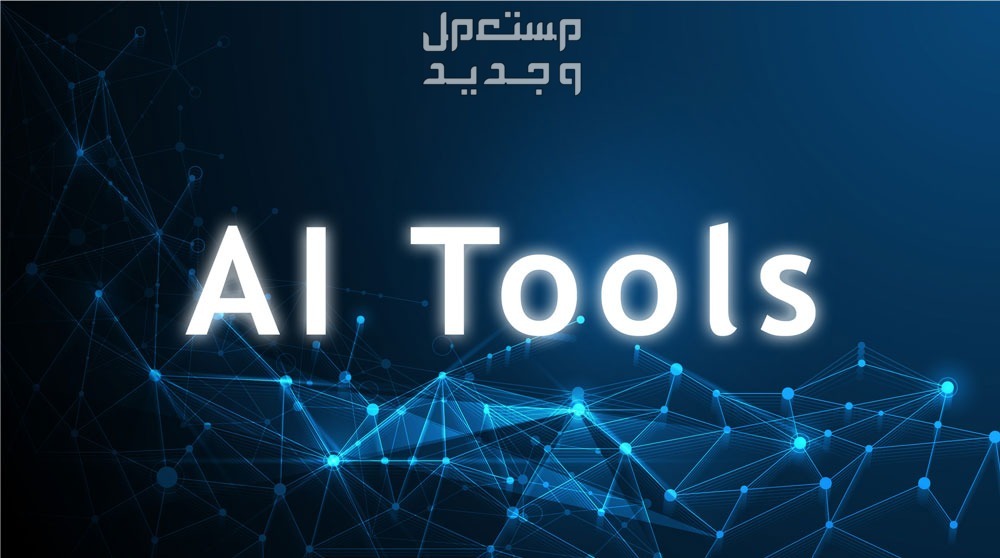 أفضل 10 أدوات الذكاء الاصطناعي للدراسة.. برامج Ai للطلاب آمنة أفضل 10 أدوات الذكاء الاصطناعي للدراسة