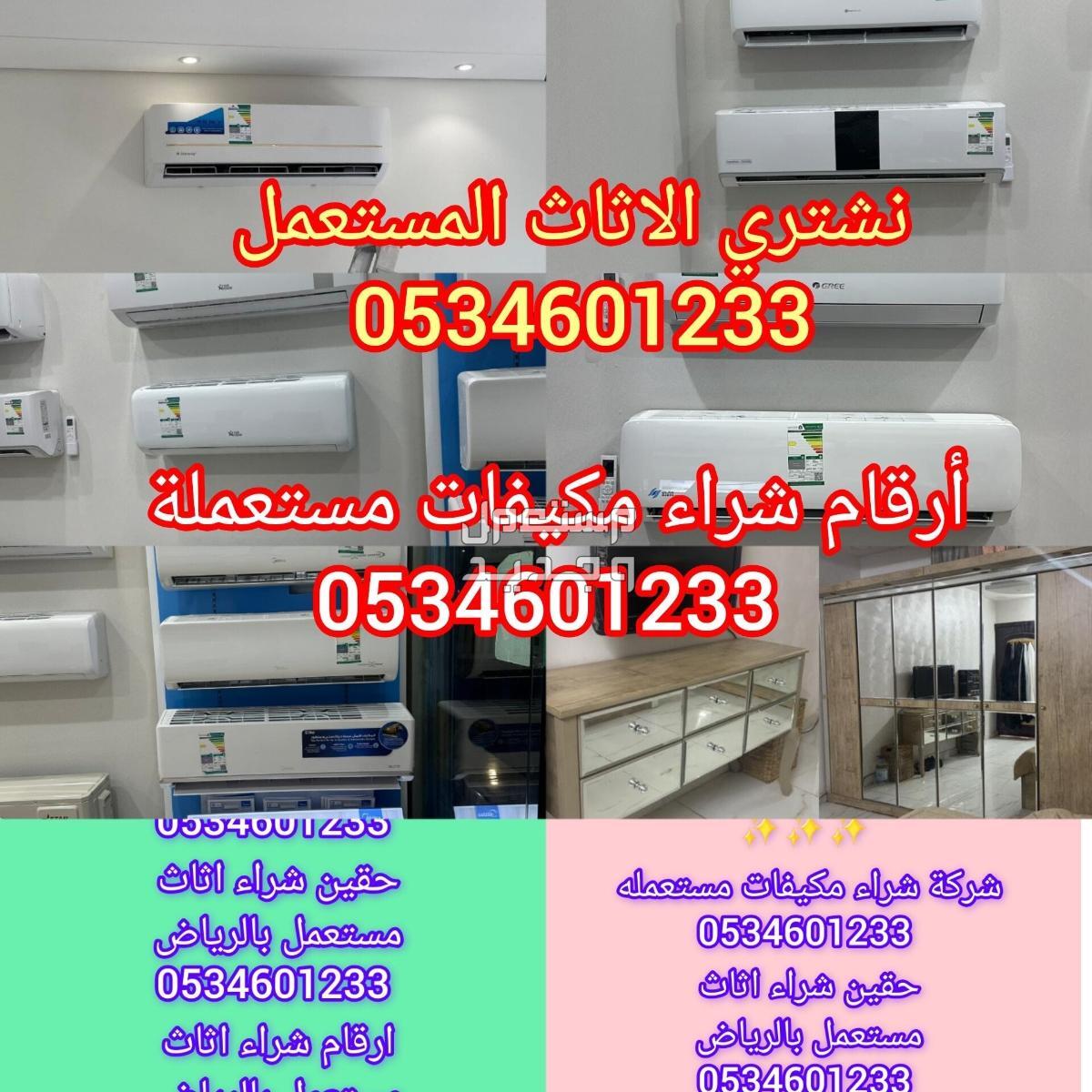 شراء مكيفات مستعملة شباك اسبليت نشتري مكيفات ثلاجات بالرياض 0506372280
