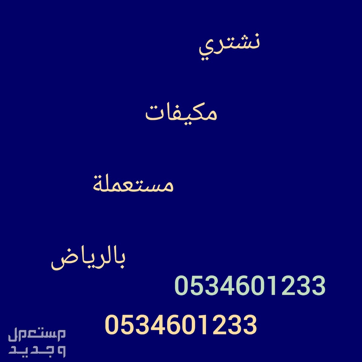 شراء مكيفات مستعملة شباك اسبليت شراء مكيفات مستعملة بالرياض 0506372280