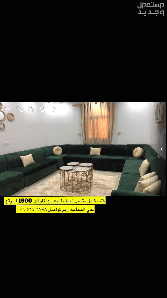 كنب متصل نظيف مع طاولات ب 1900 حي المحاميد