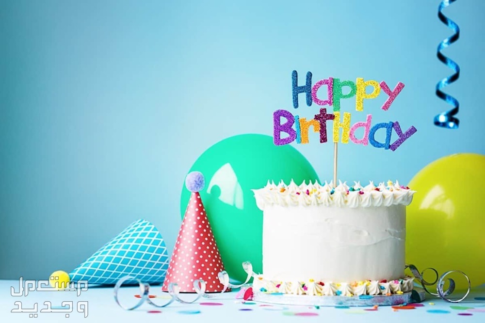 أجمل عبارات تهنئة عيد ميلاد راقية ومؤثرة مع الصور أجمل كلمات تهنئة عيد ميلاد