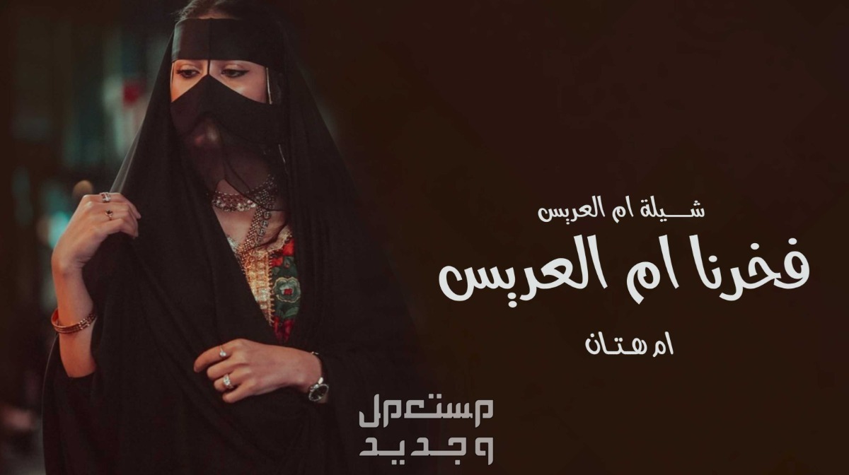 جده شيلة ام العريس ام هتان