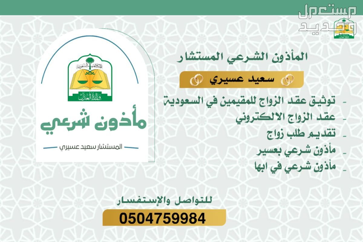 شروط واحكام عقد النكاح الالكتروني في السعودية مأذون شرعي معتمد