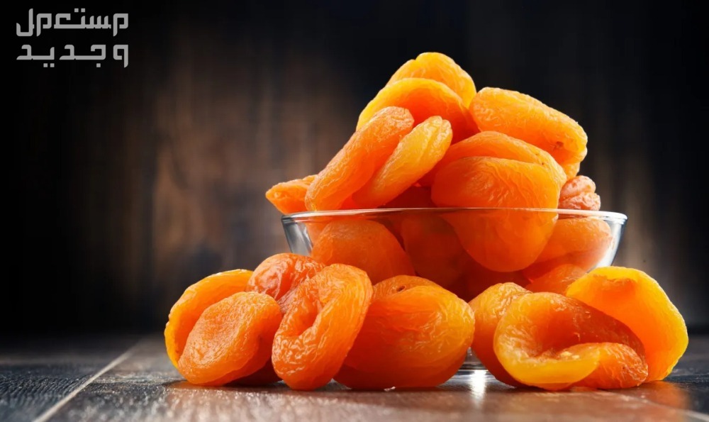 تعرف على فوائد المشمش المجفف مشمش مجفف