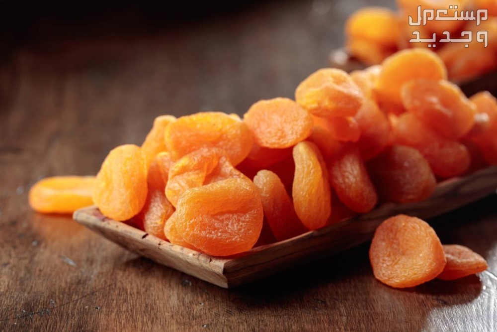 تعرف على فوائد المشمش المجفف المشمش المجفف