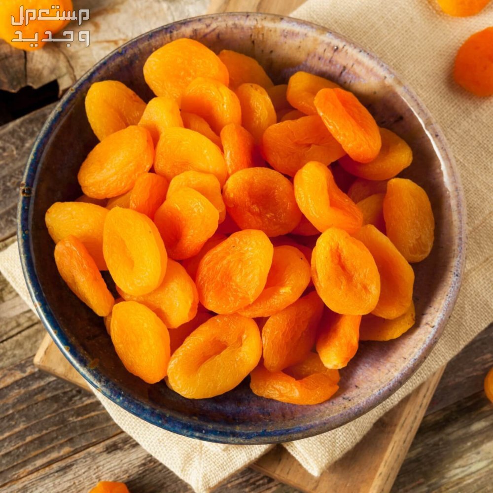 تعرف على فوائد المشمش المجفف تعرف على فوائد المشمش المجفف