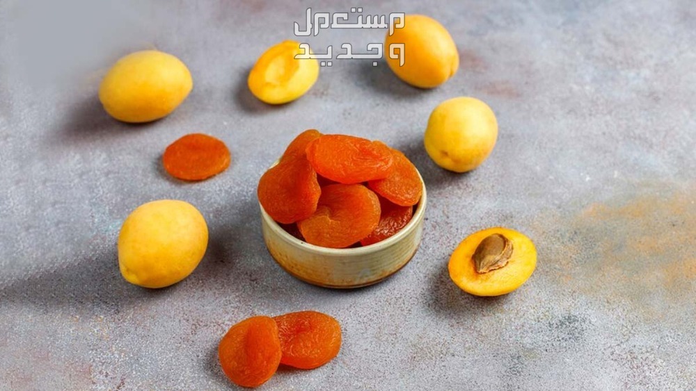 تعرف على فوائد المشمش المجفف المشمش المجفف