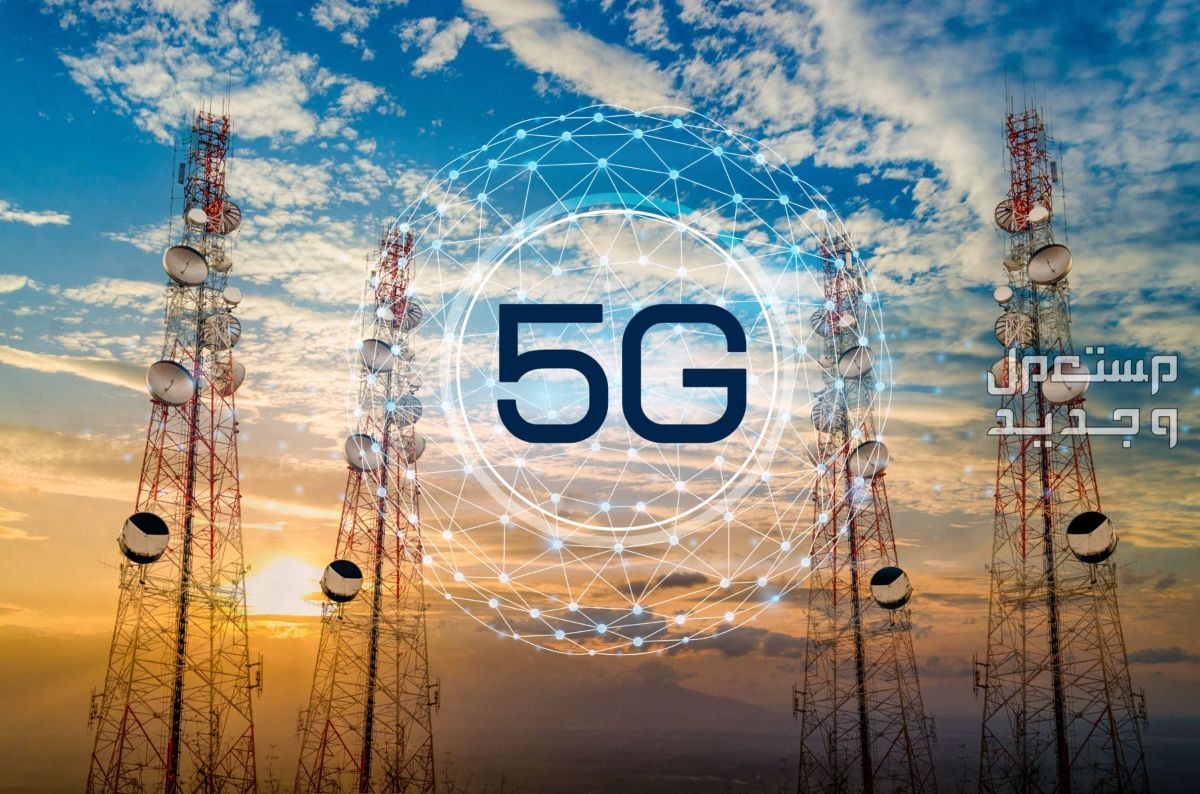 تعرف على أبرز مزايا شبكة الجيل الخامس (5G) شبكة الجيل الخامس (5G)