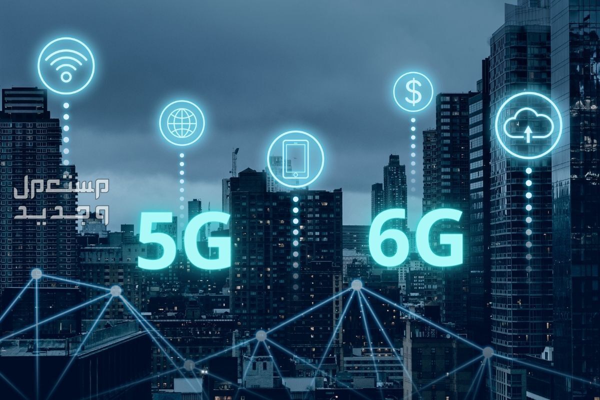 تعرف على أبرز مزايا شبكة الجيل الخامس (5G) هل شبكة الجيل السادس 6G متاحة الآن؟