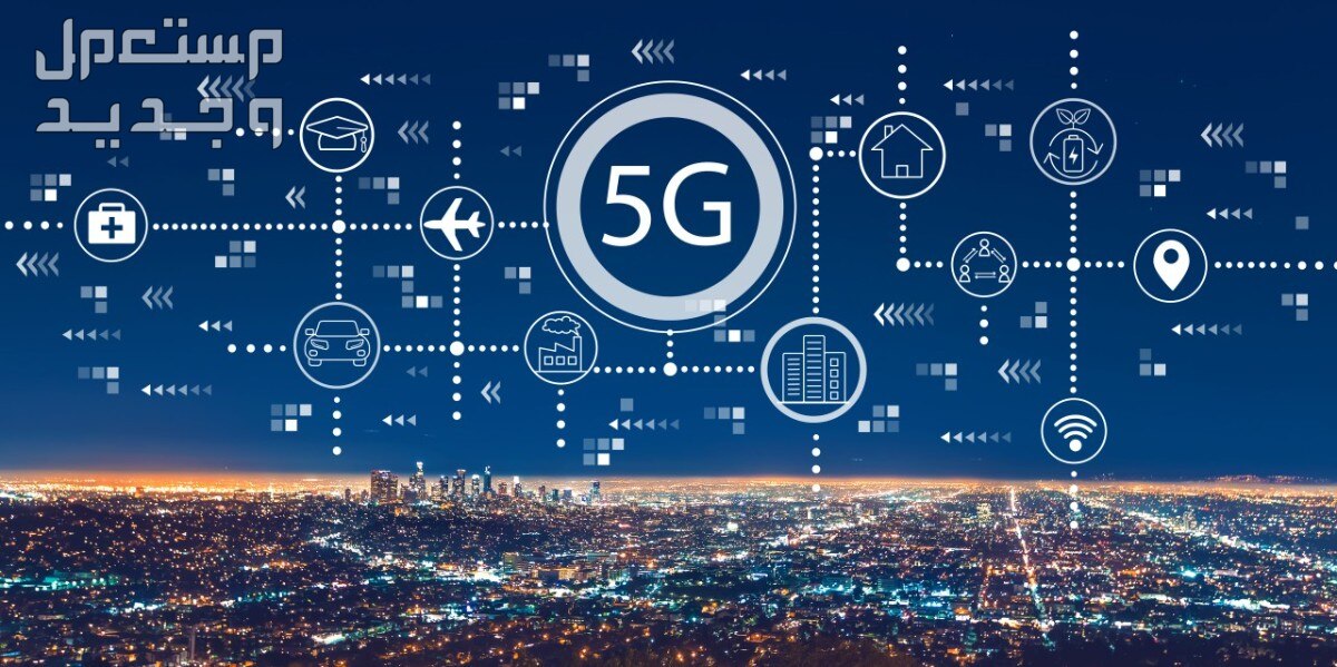 تعرف على أبرز مزايا شبكة الجيل الخامس (5G) أسرع شبكة 5G جيل خامس