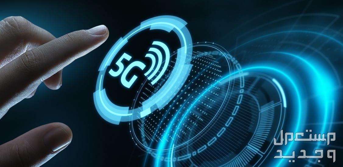 تعرف على أبرز مزايا شبكة الجيل الخامس (5G) أبرز مزايا شبكة الجيل الخامس (5G)