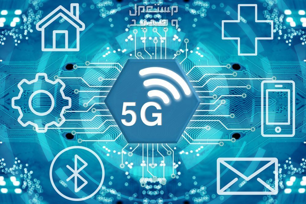 تعرف على أبرز مزايا شبكة الجيل الخامس (5G) شبكة الجيل الخامس (5G)