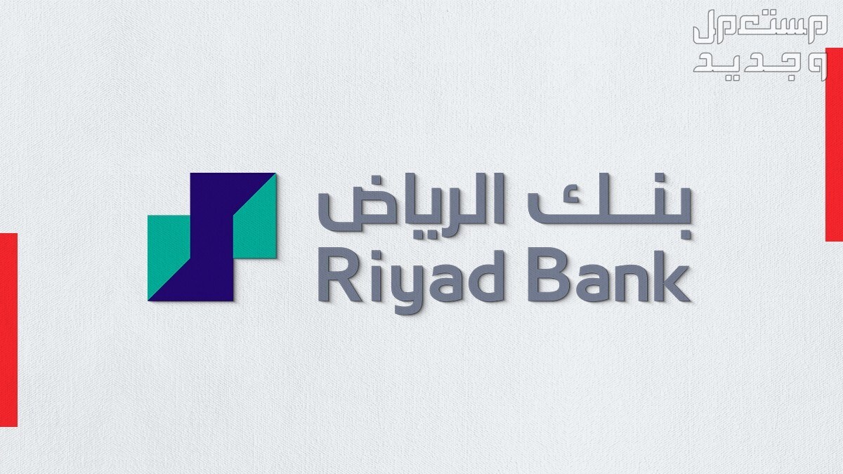 سويفت كود بنك الرياض 1446..كل ما تريد معرفته عن رمز السويفت للحوالات البنكية