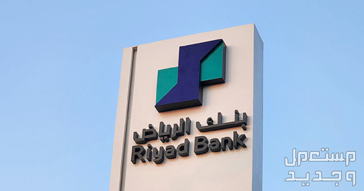 سويفت كود بنك الرياض 1446..كل ما تريد معرفته عن رمز السويفت للحوالات البنكية سويفت كود بنك الرياض 1446