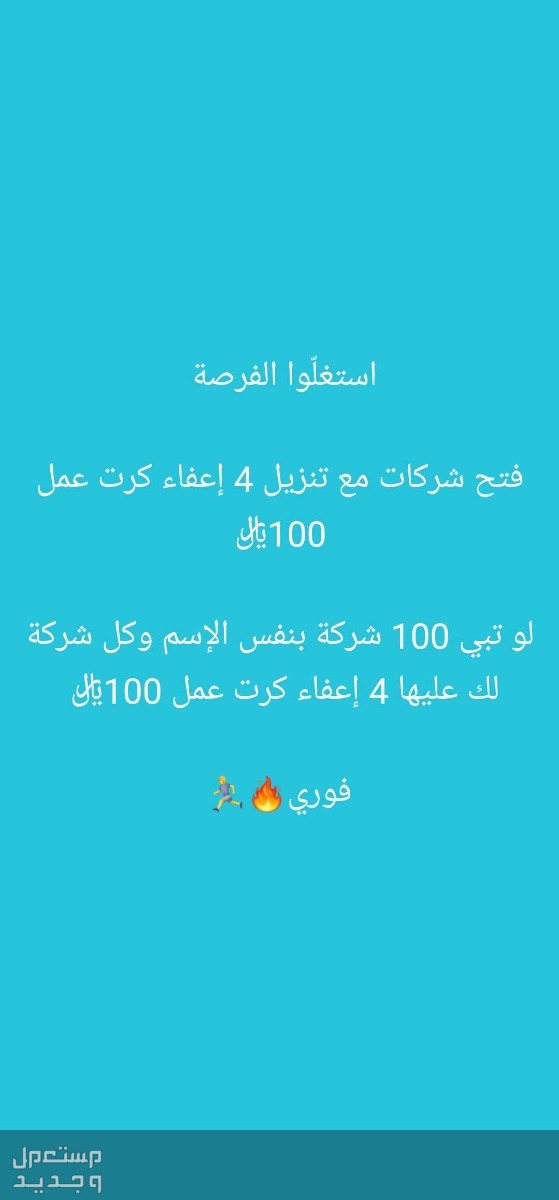 فتح سجل شركة مع تنزيل عفاء فتح شركات مع اعفاء ارسلو شغلكم رقمي تواصل واتس 👇
0583103884