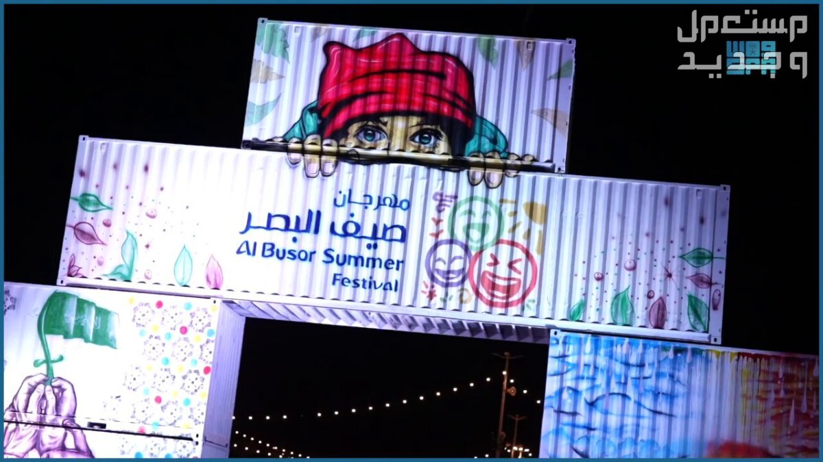 مهرجان صيف البصر 2024 إليك التفاصيل فعاليات مهرجان صيف البصر 2024