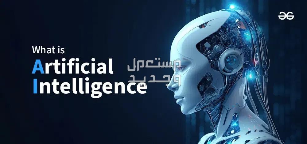 كل ما تحتاج معرفته عن الذكاء الاصطناعي وكيف يعمل الذكاء الاصطناعي