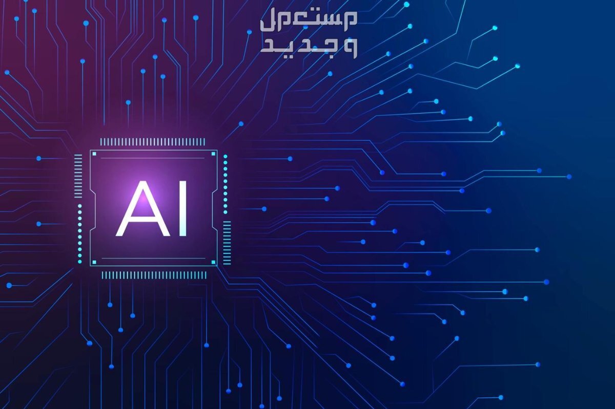 كل ما تحتاج معرفته عن الذكاء الاصطناعي وكيف يعمل الذكاء الاصطناعي