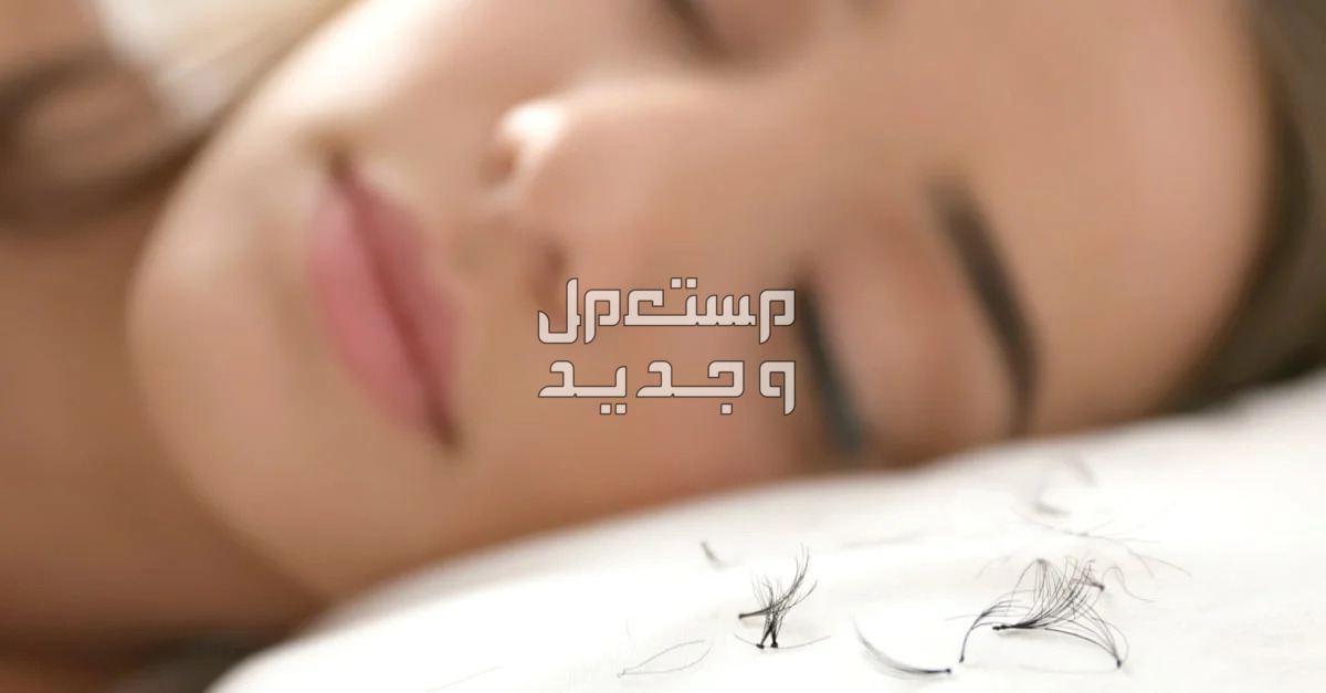 رؤية تركيب رموش اصطناعية في المنام للعزباء والمتزوجة تساقط الرموش