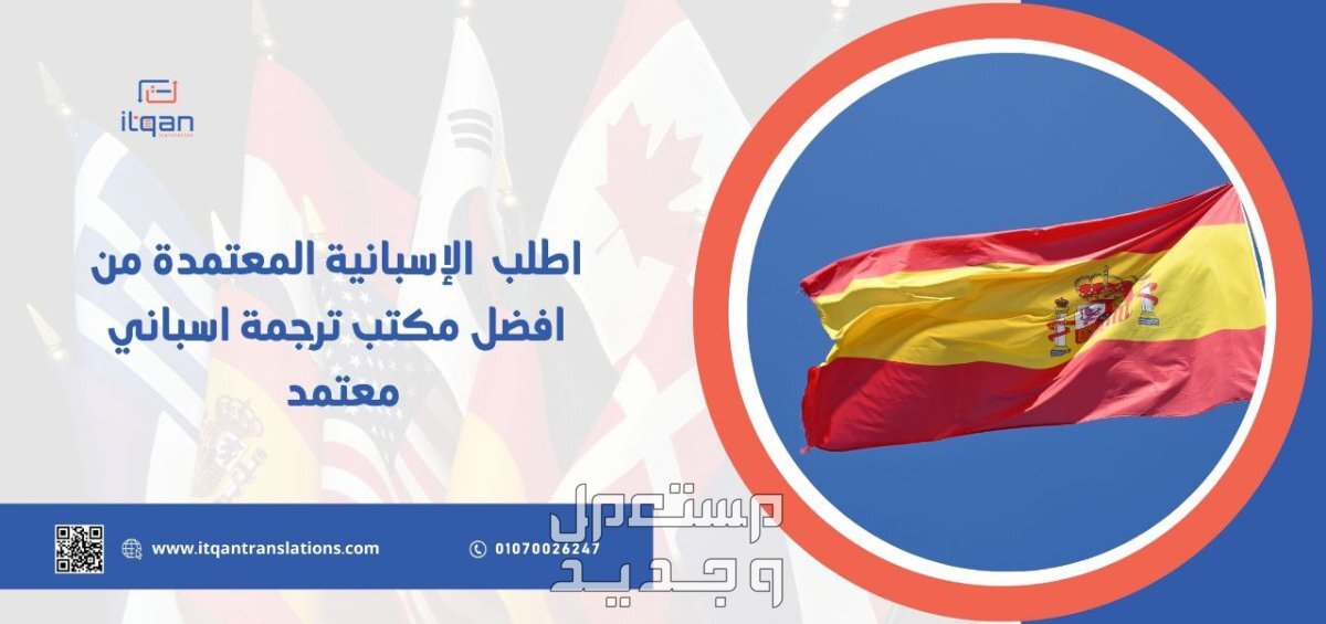 اطلب الإسبانية المعتمدة من افضل مكتب ترجمة سعودي معتمد