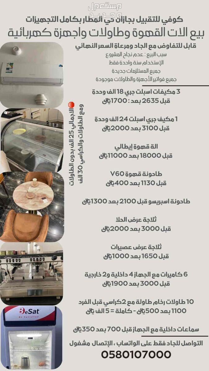 بيع الات كوفي واجهزة كهربائية وطاولات كوفي