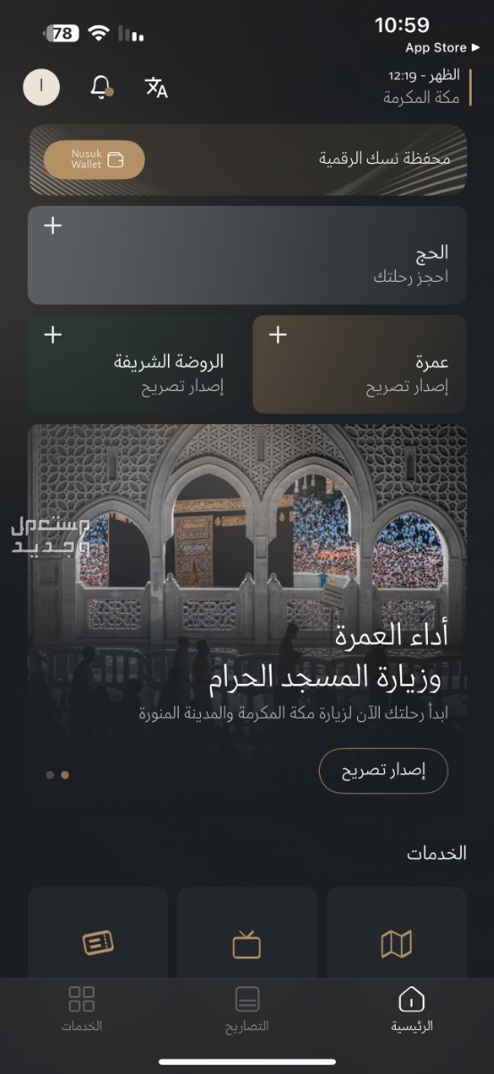 6 خطوات استخراج تصريح الروضة عبر تطبيق نسك 1446 تطبيق نسك