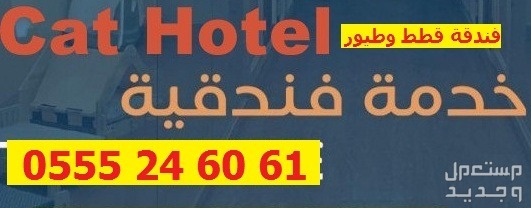 فندقة قطط وطيور 61 60 24 0555 وقت سفرك - حي المروج