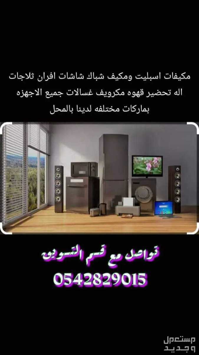 اجهزه كهربائيه بالرياض جديده مكيفات شاشات ثلاجات  مع توصيل