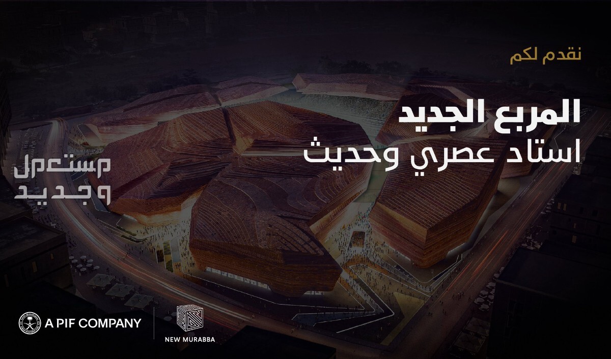 الكشف عن تصميم استاد المربع الجديد بالرياض تصميم استاد المربع الجديد بالرياض