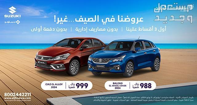 عروض عبداللطيف جميل للسيارات 2024 .. تويوتا وسوزوكي وهيونداي بالتقسيط عروض سوزوكي عبداللطيف جميل 2024