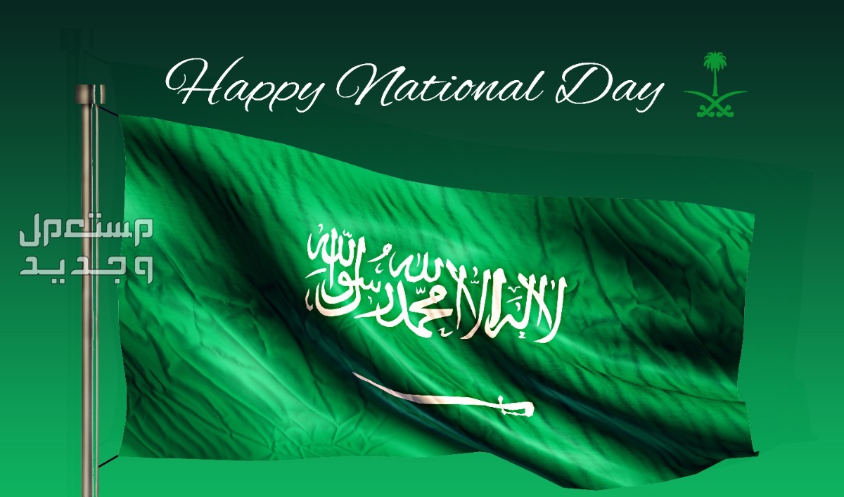 كم مدة إجازة اليوم الوطني السعودي 1446 للموظفين والطلاب؟ كم مدة إجازة اليوم الوطني السعودي 1446 للموظفين والطلاب؟