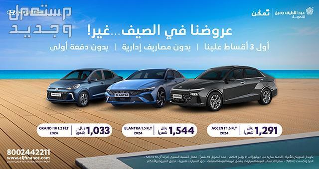 عروض عبداللطيف جميل للسيارات 2024 .. تويوتا وسوزوكي وهيونداي بالتقسيط عروض هيونداي عبداللطيف جميل 2024