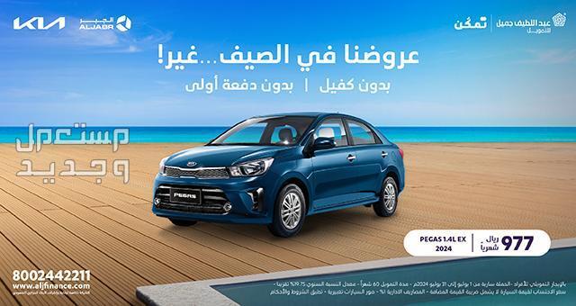 عروض عبداللطيف جميل للسيارات 2024 .. تويوتا وسوزوكي وهيونداي بالتقسيط عروض كيا عبداللطيف جميل 2024