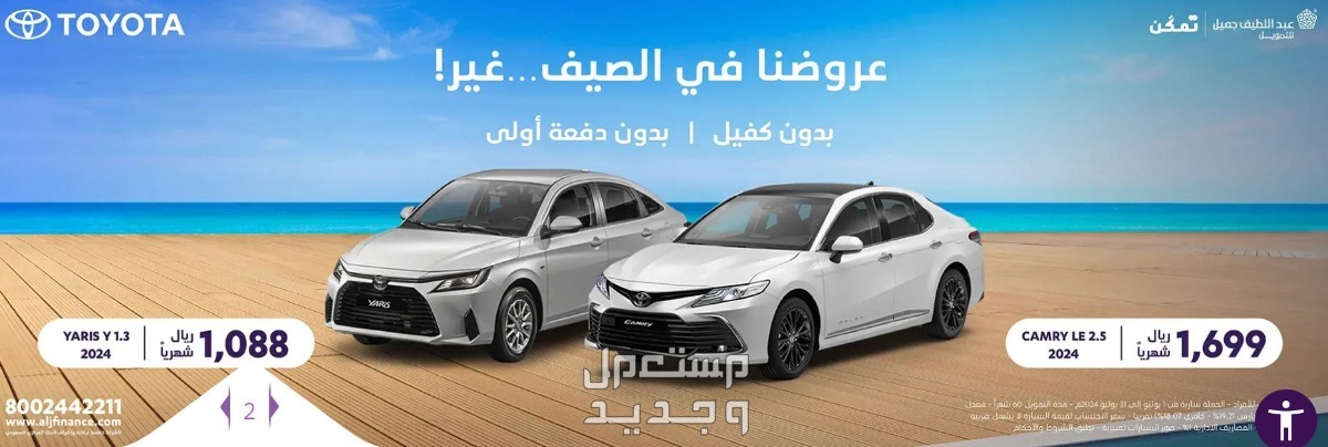 عروض عبداللطيف جميل للسيارات 2024 .. تويوتا وسوزوكي وهيونداي بالتقسيط