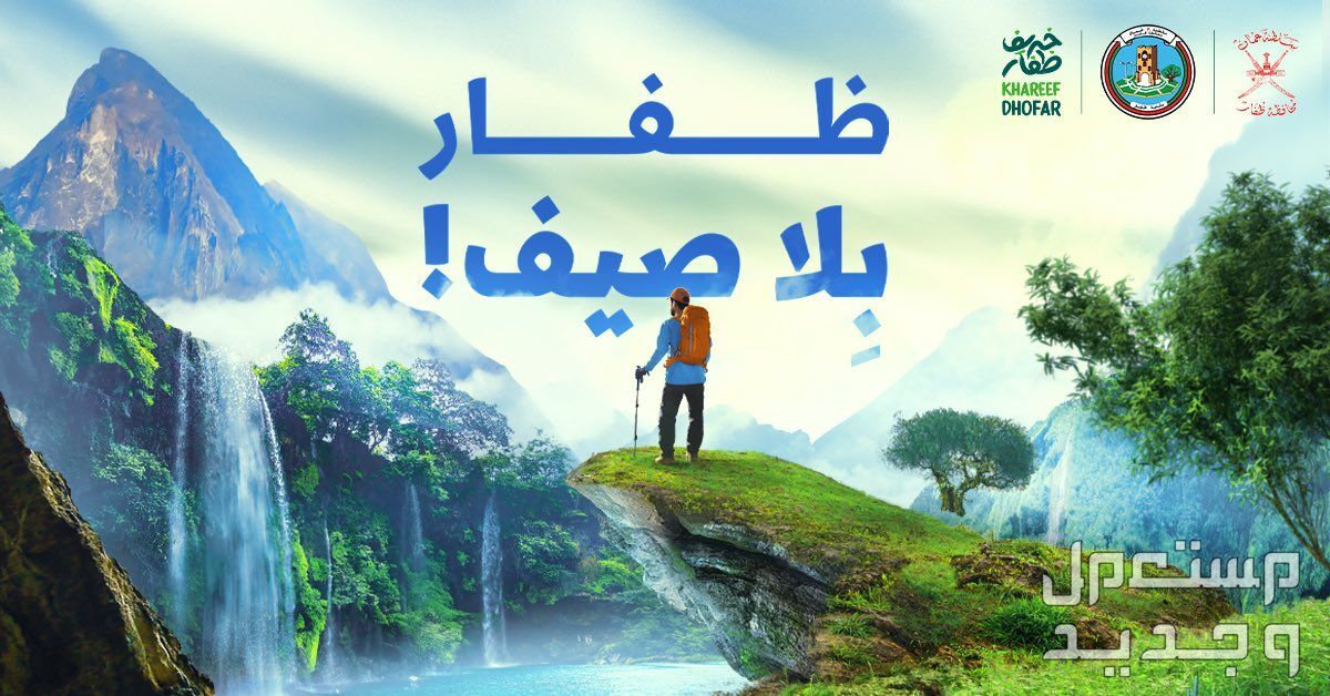 كل ما تحتاج معرفته عن موسم خريف ظفار 2024 موسم خريف ظفار 2024