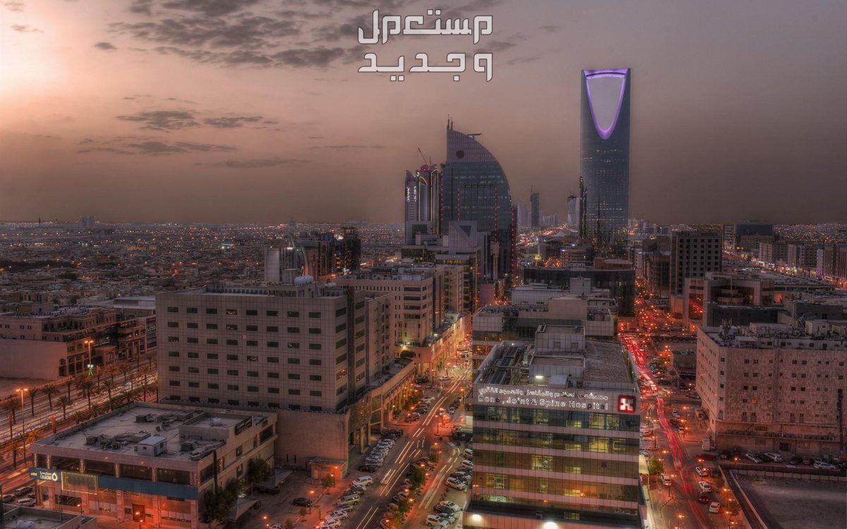 افخم احياء الرياض لعام 2024.. معلومات هامة عن 10 أحياء وأكثر افخم احياء الرياض لعام