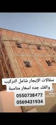 سقالات اللإيجار شامل التركيب والفك جده