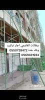 سقالات اللإيجار شامل التركيب والفك جده